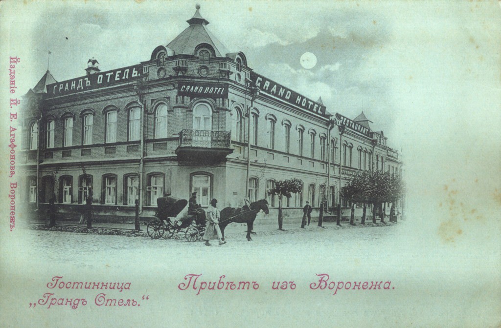 Гранд отель в Воронеже старое фото