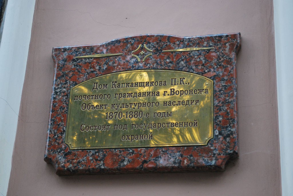 Мемориальная доска на доме купца Капканщикова в Воронеже фото