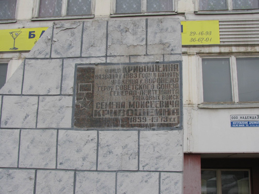 Мемориальная доска на ул. Кривошеина в Воронеже фото